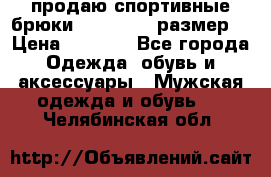 продаю спортивные брюки joma.52-54 размер. › Цена ­ 1 600 - Все города Одежда, обувь и аксессуары » Мужская одежда и обувь   . Челябинская обл.